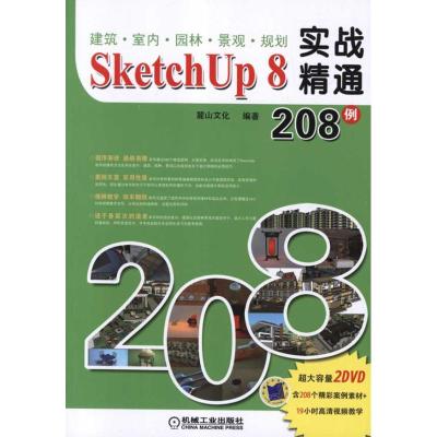 [M]建筑?室内?园林?景观?规划SketchUp 8实战精通208例-9787111361367