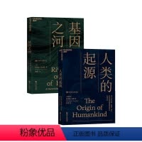 [正版]湛庐人类的起源+基因之河 共2册 湛庐文化“科学大师”书系 自私的基因 理查德·道金斯新作 生命科学