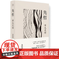 纯粹·先哲:章太炎传 9787559874252 广西师范大学出版社 金宏达,纯粹Pura出品 2024-12