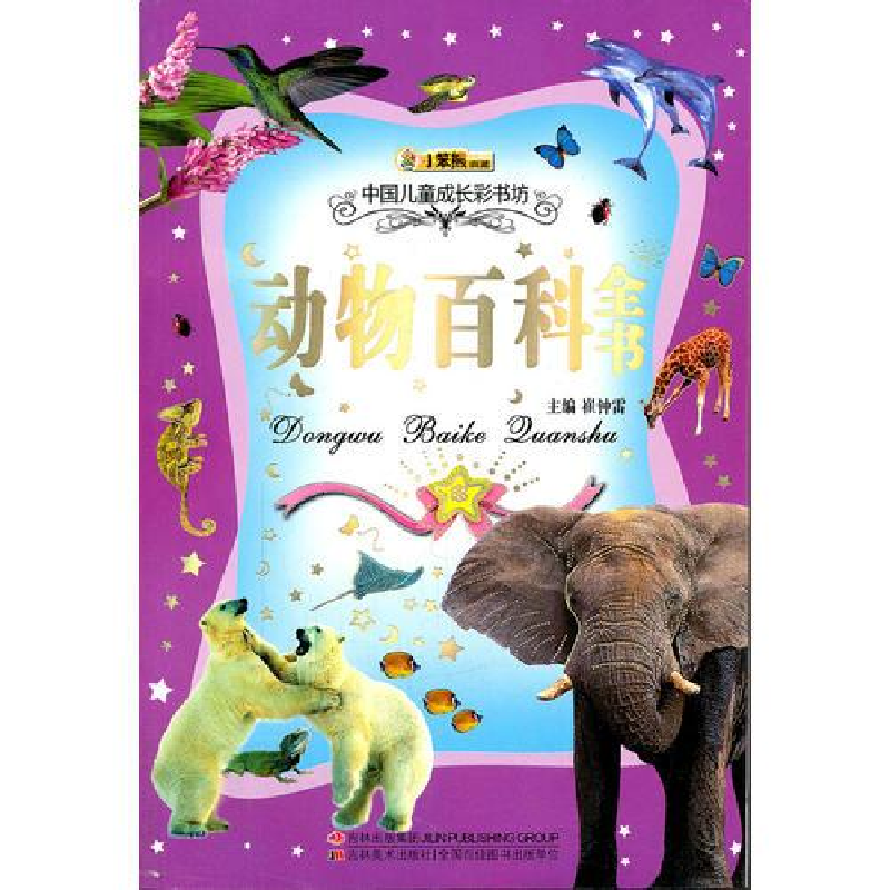 正版新书]中国儿童成长彩书坊--动物百科全书(彩图注音版)(上