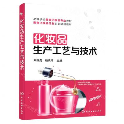[N]化妆品生产工艺与技术(高等学校美容化妆品专业教材)-9787122417718