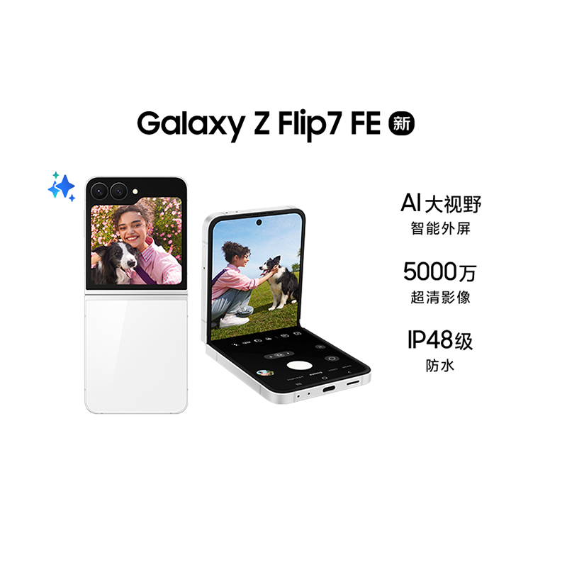 三星 Galaxy Filp FE 8GB+256GB 炫羽白 折叠屏手机 5000万像素 AI手机