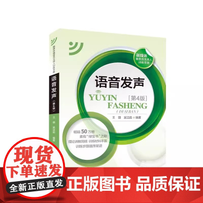 语音发声 第4版 王璐 吴洁如 中国传媒大学出版社 正版书籍 50万册 素有绿宝书之称 理论讲解简明 训练材料丰富
