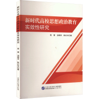 正版新书]新时代高校思想政治教育实效性研究周倩,汤菊芳,陈红玲
