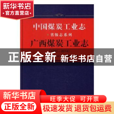 正版 广西煤炭工业志:1991-2014 《广西煤炭工业志》编纂委员会[