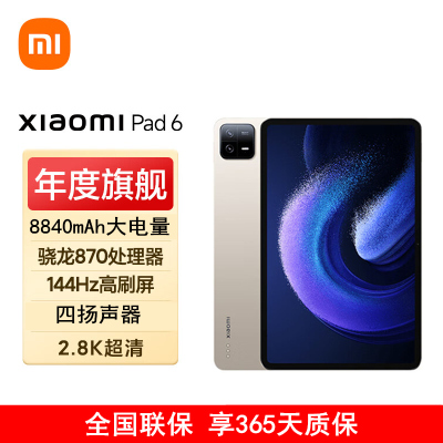 小米平板6 8GB+128GB 金色 11英寸 骁龙870 144Hz高刷护眼 2.8K超清 移动办公娱乐平板电脑
