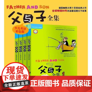 父与子全集少儿英语彩色版套装4册点读配CD丽声英语阅读 外语教学与研究出版社 [德]卜劳恩 著 尹婧 译 正版书籍
