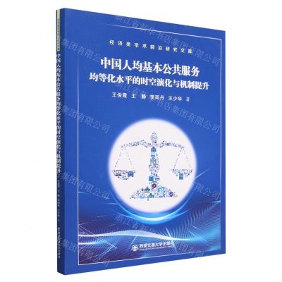 [N]中国人均基本公共服务均等化水平的时空演化与机制提升/经济类学术前沿研究文库-9787569328349