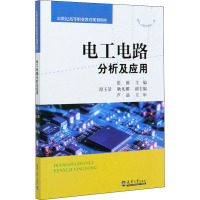 电工电路分析及应用(21世纪高等职业教育规划教材)