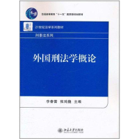 [M]外国刑法学概论-9787301166772
