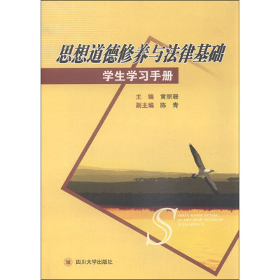 [M]思想道德修养与法律基础学生学习手册-9787561454428