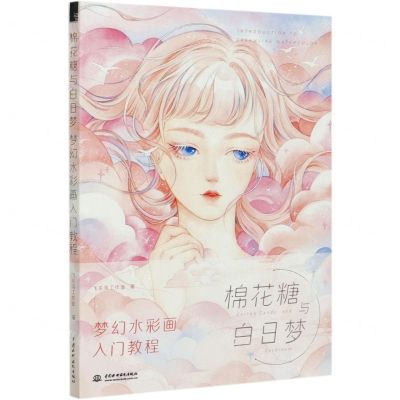 [N]棉花糖与白日梦(梦幻水彩画入门教程)-9787517083733