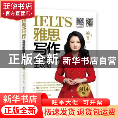 正版 雅思写作真题图解精讲全攻略 徐冬一 北京语言大学出版社 9