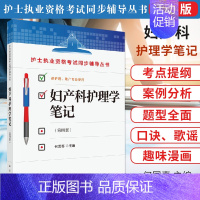 [正版]妇产科护理学笔记第四版护士执业资格考试同步辅导丛书 何国喜 护理本科专科中专学生及临床护士社区护士 科学出版社