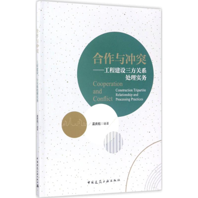 [M]合作与冲突-9787112197828