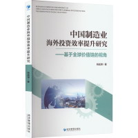 音像中国制造业海外效率提升研究——基于全球价值链的视角姚战琪