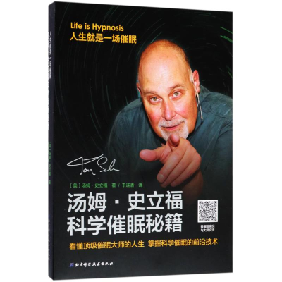 [M]汤姆·史立福科学催眠秘籍-9787530496152