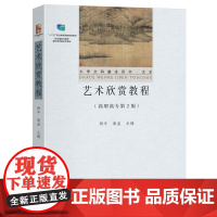艺术欣赏教程:高职高专第2版 杨辛 北京大学店正版