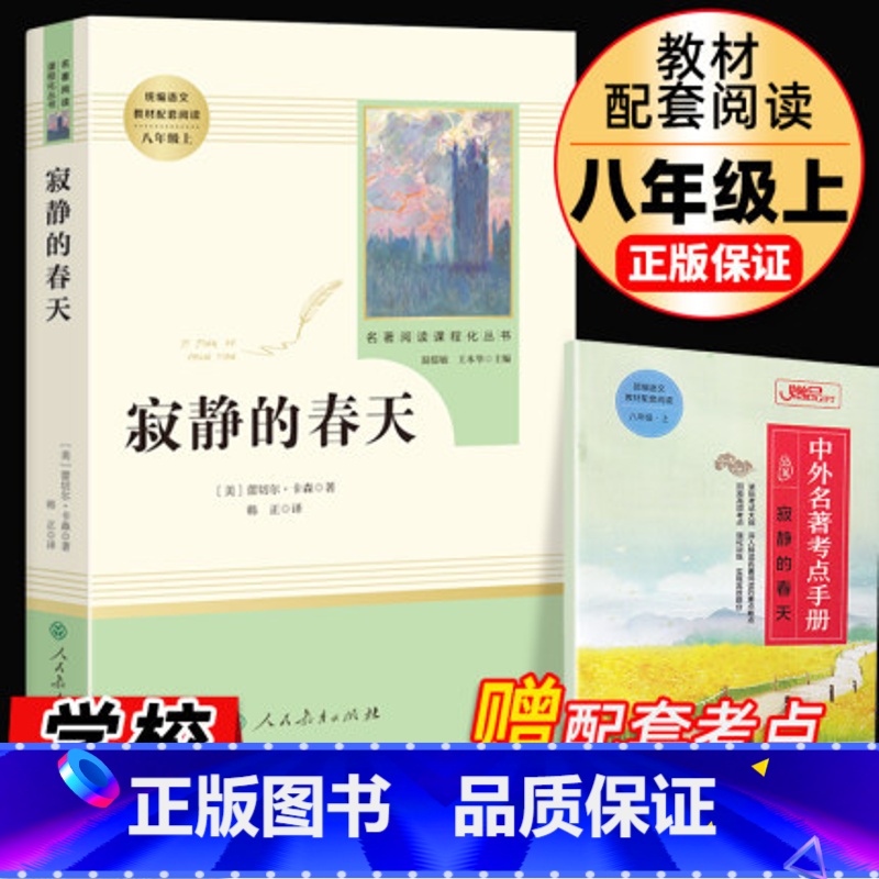 [正版]八年级上寂静的春天原著全本无删减部蕾切尔编人教版初二初中生课外书读物阅读世界名著书籍人民教育出版社纪实报告文学