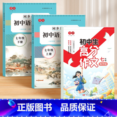 [七年级]高分作文+同步练字帖上下册 [正版]初中语文高分作文练字帖初中一二三年级上下册人教版同步高考必背文言文古诗文练
