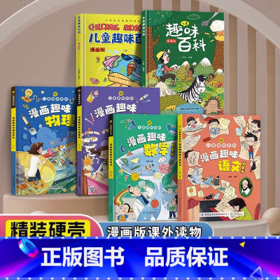 漫画趣味安全保护启蒙书 [正版]抖音同款趣味漫画心理学安全保护时间管理启蒙书 儿童趣味百科全书精装硬壳版漫画小学生心理学