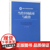 当代中国政府与政治(新编21世纪政治学系列教材)