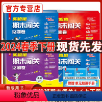 语文 人教版 一年级下 [正版]2024春实验班期末闯关必刷卷一二三四五六下册语文数学英语人教版苏教北师大青岛译林外研社