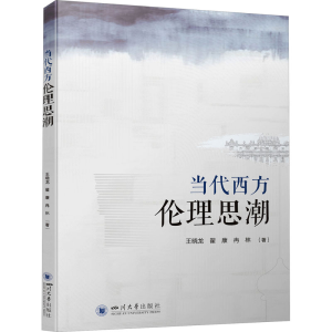 醉染图书当代西方伦理思潮9787569057195