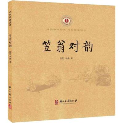 正版新书]中华经典诵读•笠翁对韵李渔9787807157755