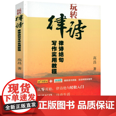 玩转律诗:律诗绝句写作实用教程 诗词写作入门诗词创作诗词韵律合编写作实用教程律师创作书籍