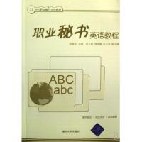 正版新书]职业秘书英语教程(21世纪职业秘书专业教材)何颖志9787