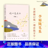 [正版]记一忘三二李娟著时间流逝中的琐碎日常随笔结集与母亲相依为命少年遭受暴力与得到关爱书籍小说书 花城出版