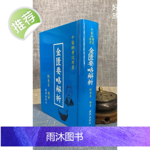 正版 金匮要略解析 杨东喜 国兴(新竹黎明)