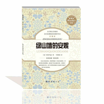 [M]绿山墙的安妮-9787544271509