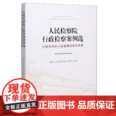 正版 人民检察院行政检察案例选 行政非诉执行监督典型案例专辑 中国检察出版社 涉新冠疫情典型案例 978751022