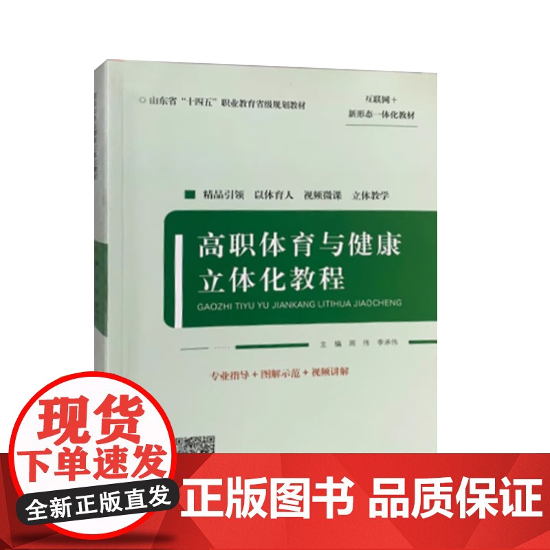 全新正版 高职体育与健康立体化教程 中国石油大学出版社 9787563673780