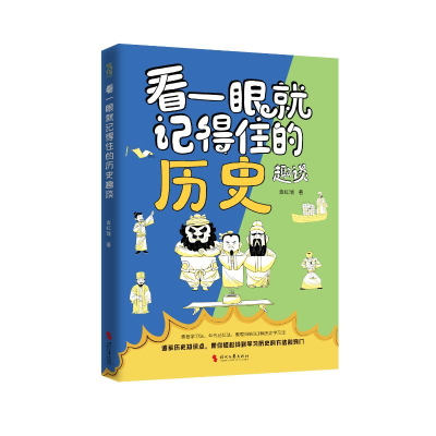 正版新书]《看一眼就记得住的历史趣谈》袁红瑞 著9787538775716