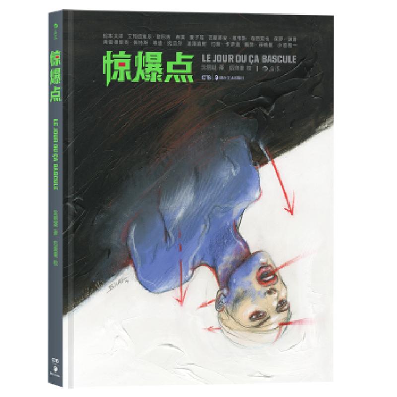正版新书]惊爆点[日]松本大洋、[法]巴斯蒂安·维韦斯、[法]艾玛