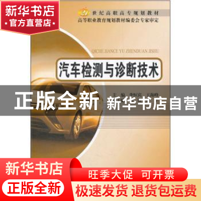 正版 汽车检测与诊断技术 李恒宾,王海峰主编 北京邮电大学出版