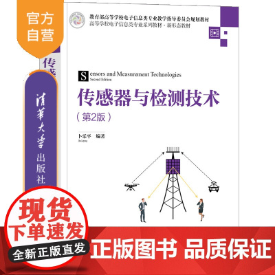 [正版新书]传感器与检测技术(第2版) 卜乐平 清华大学出版社 传感器;检测