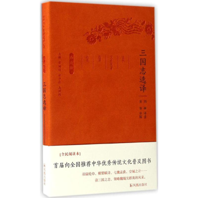 醉染图书三国志选译9787550624856