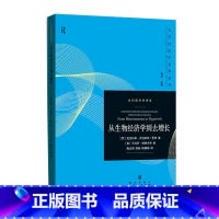 从生物经济学到去增长 [正版]书店 书籍从生物经济学到去增长