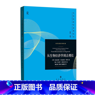 从生物经济学到去增长 [正版]书店 书籍从生物经济学到去增长
