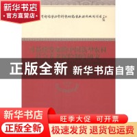 正版 可持续发展的中国新型农村社会养老保险制度研究 邓大松等著