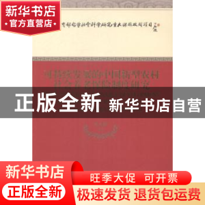 正版 可持续发展的中国新型农村社会养老保险制度研究 邓大松等著