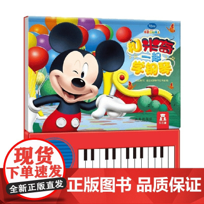 和米奇一起学钢琴V4.1 3-6岁 杨金秀 著 兴趣培养