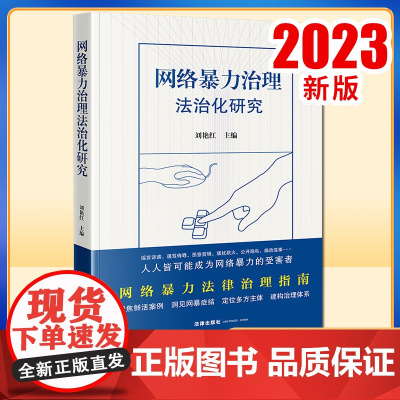 2023新书 网络暴力治理法治化研究 刘艳红主编 法律出版社