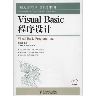 正版新书]Visual Basic程序设计李志强9787115379252