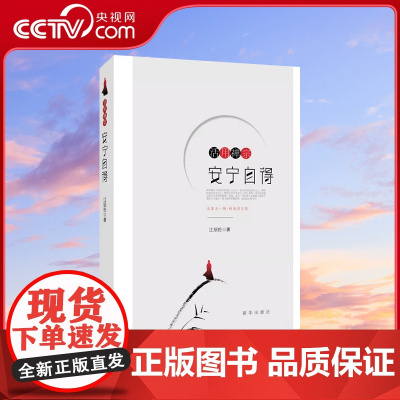 [央视网]活用禅宗 安宁自得 本书基于国际视野 站在世界平台上 对禅宗智慧进行阐释和解读 指导人们自寻本心 中国古代哲学