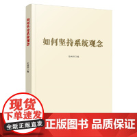 如何坚持系统观念 任初轩 人民日报出版社 正版书籍